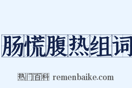 肠慌腹热组词是什么意思的图片